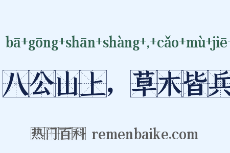 八公山上，草木皆兵是什么意思的图片